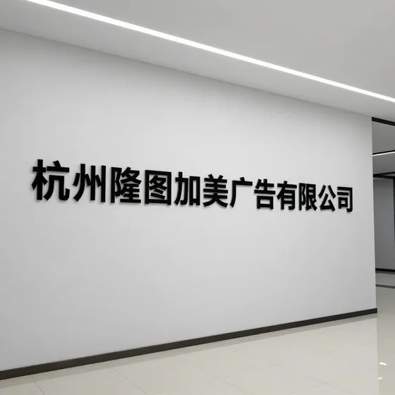 杭州隆图加美广告有限公司