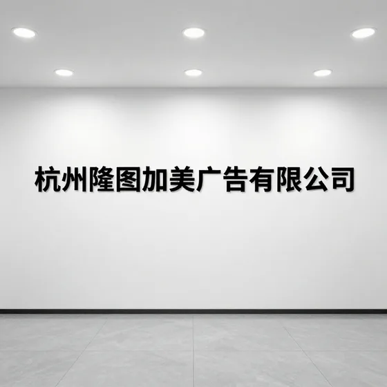 杭州隆图加美广告有限公司